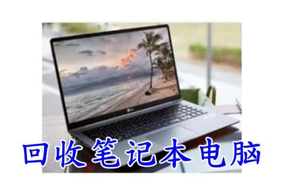 西安灞桥区回收电脑