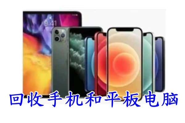 西安灞桥区回收手机